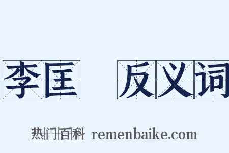 李匡乂反义词是什么意思的图片